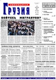 Svobodnaia_Gruzia_2005_N173.pdf.jpg