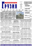 Svobodnaia_Gruzia_2005_N190.pdf.jpg