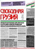 Svobodnaia_Gruzia_2000_N159.pdf.jpg