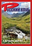 Russkii_Klub_2016_N8.pdf.jpg