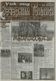 Vechernii_Tbilisi_2011_N74.pdf.jpg