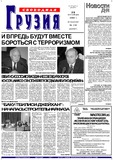 Svobodnaia_Gruzia_2002_N230.pdf.jpg