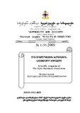 Xelisufleba_Da_Sazogadoeba_2009_N1(9).pdf.jpg