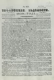 Tifliskie_Vedomosti_1830_N49.pdf.jpg