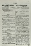 Tifliskie_Vedomosti_1830_N66.pdf.jpg