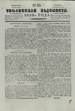 Tifliskie_Vedomosti_1830_N53.pdf.jpg