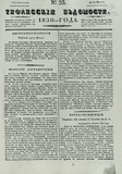 Tifliskie_Vedomosti_1830_N23.pdf.jpg