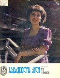 Saqartvelos_Qali_1985_N12.pdf.jpg