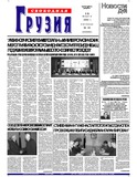 Svobodnaia_Gruzia_2002_N46.pdf.jpg