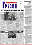 Svobodnaia_Gruzia_2002_N72.pdf.jpg