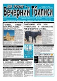 Vecherni_Tbilisi_2012_N16.pdf.jpg