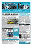 Vecherni_Tbilisi_2012_N24.pdf.jpg