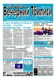 Vecherni_Tbilisi_2012_N74.pdf.jpg