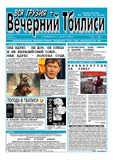 Vecherni_Tbilisi_2012_N26.pdf.jpg