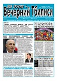 Vecherni_Tbilisi_2012_N48.pdf.jpg