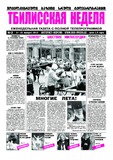TbiliskaiaNedelia_2013_N2.pdf.jpg