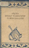 Afxazuri_Xalxuri_Simgerebi_Da_Tqmulebebi.pdf.jpg