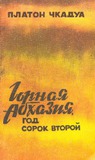 Gornaia_Abxazia_God_Sorok_Vtoroi.pdf.jpg