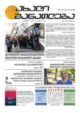 Axali_Ganatleba_2018_N14.pdf.jpg