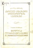 Qartul-Afxazuri_Urtiertobis_Sakitxebi_I.pdf.jpg