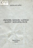 Afxazetis_Istoriis_Sakitxebi_Qartul_Istoriografiashis.pdf.jpg