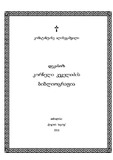 DekanozKorneliKekelidzisBibliografia.pdf.jpg