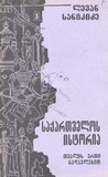 Saqartvelos_Istoria_Tvalis_Erti_Gadavlebit.pdf.jpg