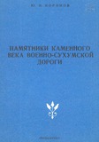Pamytniki_Kamennogo_Veka_1984.pdf.jpg