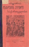 Istoria_Osmaletis_Yofili_Saqartvelosi.pdf.jpg