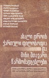 Axali_Drois_Qartuli_Filosofia_Da_Misi_Mtavari_Warmomadgenlebi.pdf.jpg