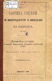 Sbornik_Svedenii_Po_Vinogradstvu_III.pdf.jpg