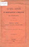 SbornikSvedeniiPoVinogradstvuIVinodeliuNaKavkazeVipuskVII.pdf.jpg