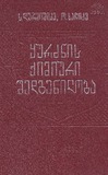 Yurdznis-Qimiuri-Shemadgenloba.pdf.jpg