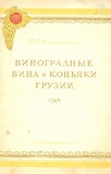 Vinogradnie_Vina_I_Koniaki_Gruzii.pdf.jpg