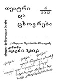 Teatri_Da_Tsxovreba_2013_N4.pdf.jpg