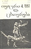 Teatri_Da_Cxovreba_1993_N4.pdf.jpg