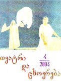 Teatri_Da_Cxovreba_2004_N4.pdf.jpg