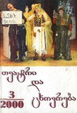 Teatri _Da_Cxovreba_2000_N3.pdf.jpg