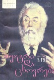 Teatraluri_Da_Cxovreba_1991_N9.pdf.jpg