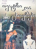 Teatri_Da_Cxovreba_2002_N3.pdf.jpg