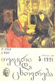 Teatraluri_Da_Cxovreba_1991_N5.pdf.jpg