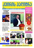 Kviris_Palitra_2017_N33.pdf.jpg
