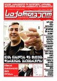 SakartveloDaMsoflio_2009_N9.pdf.jpg