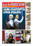 SakartveloDaMsoflio_2012_N27.pdf.jpg