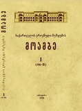 Saqartvelos_Erovnuli_Muzeumis_Moambe_2010_N1.pdf.jpg