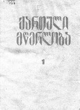 QartuliMcerloba_1927_N01.pdf.jpg