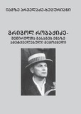 Robakidze_Grigol.pdf.jpg