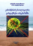 kiboscinareBiologiuriGardaqmnebiOranizmshi.pdf.jpg
