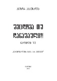 ShecdomaTuDanashauli_VI.pdf.jpg