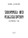 ShecdomaTuDanashauli_VII.pdf.jpg